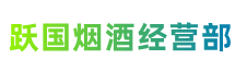 内江东兴区跃国烟酒经营部